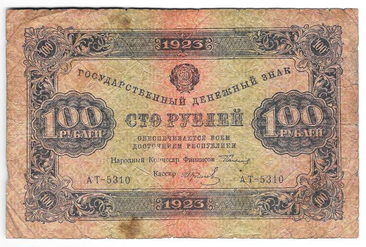 Банкнота 100 рублей 1923 2 выпуск Колосов