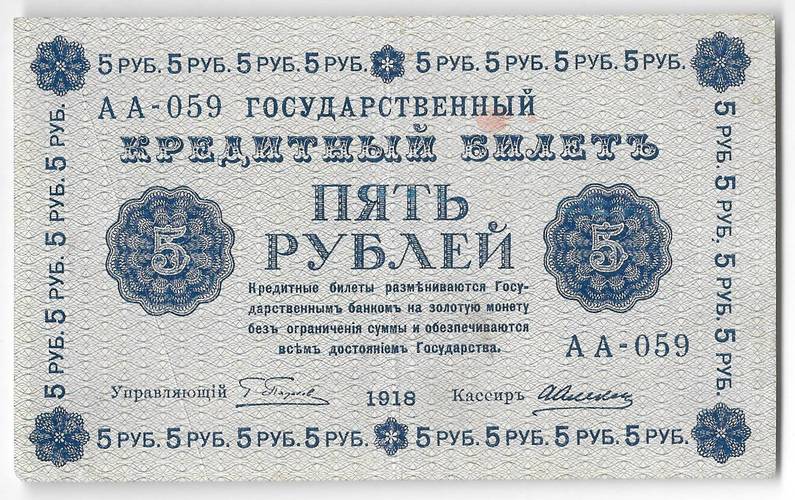 Банкнота 5 рублей 1918 Алексеев
