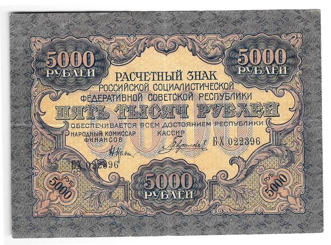 Банкнота 5000 рублей 1919 в/з волны, Гаврилов
