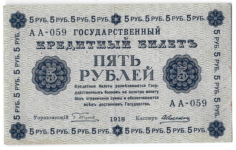 Банкнота 5 рублей 1918 Алексеев