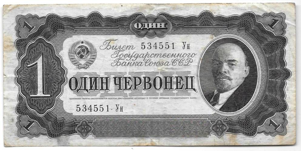 Банкнота 1 червонец 1937