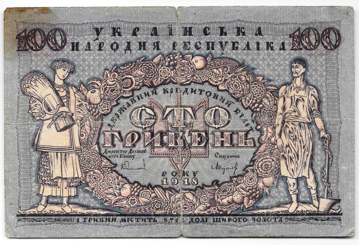 Банкнота 100 гривен 1918 Украинская Народная республика Украина 