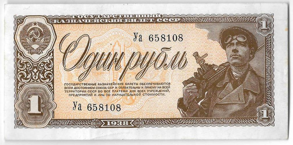 Банкнота 1 рубль 1938
