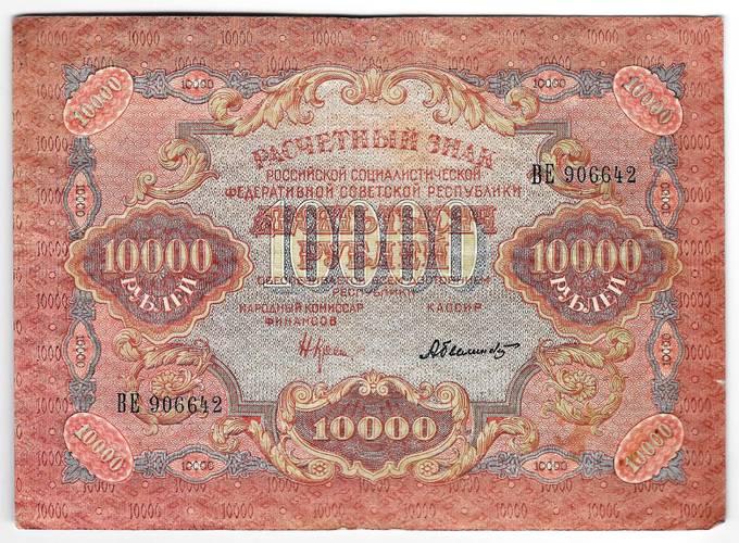 Банкнота 10000 рублей 1919 в/з волны, Былинский