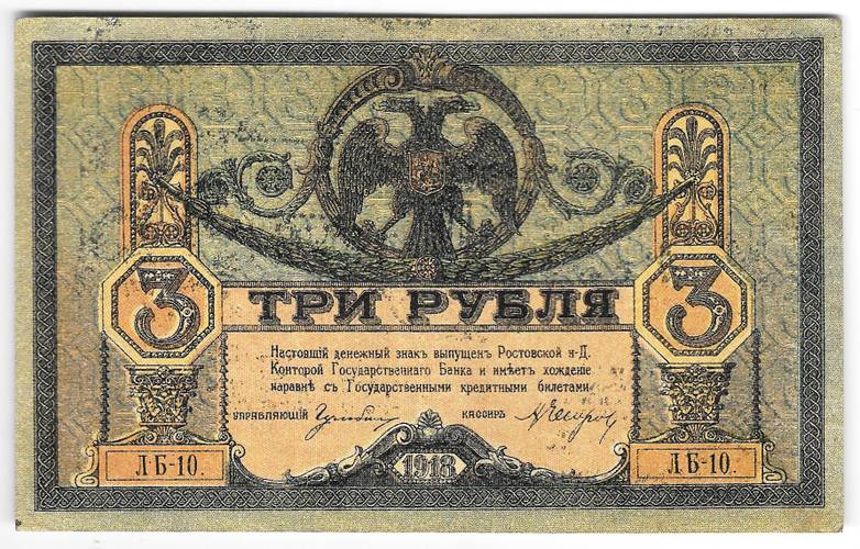 Банкнота 3 рубля 1918 Ростовская контора ГБ Ростов-на-Дону