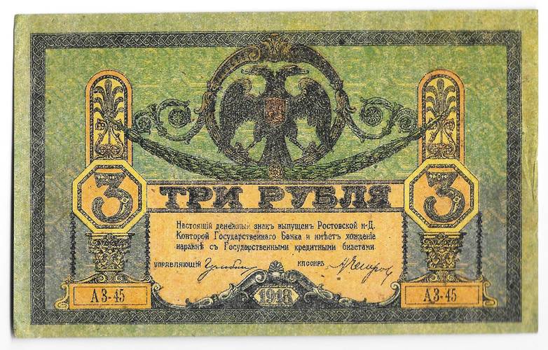 Банкнота 3 рубля 1918 Ростовская контора ГБ Ростов-на-Дону