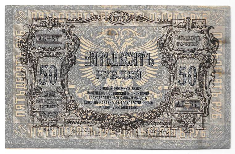 Банкнота 50 рублей 1919 Ростов-на-Дону Ростовская контора ГБ