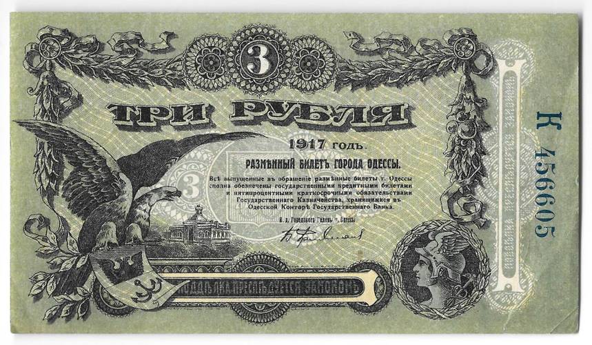 Банкнота 3 рубля 1917 Разменный билет города Одесса