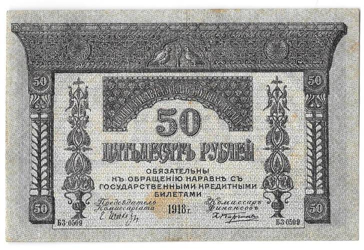 Банкнота 50 Рублей 1918 Закавказский комиссариат Закавказье