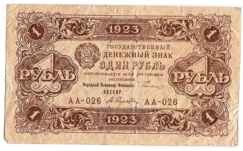 Банкнота 1 рубль 1923 1 выпуск Селляво