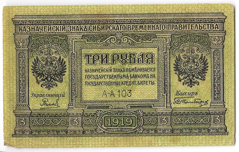 Банкнота 3 рубля 1919 Сибирское временное правительство Колчак Сибирь