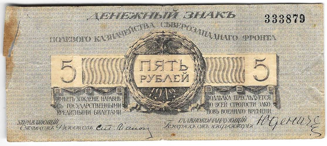 Банкнота 5 рублей 1919 Полевое казначейство Северо-Западный фронт Юденич