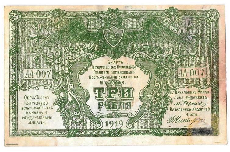 Банкнота 3 рубля 1919 Юг России Главное командование ВСЮР