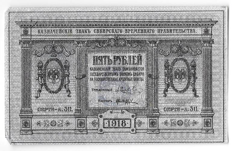 Банкнота 5 рублей 1918 Сибирское временное правительство Колчак Сибирь