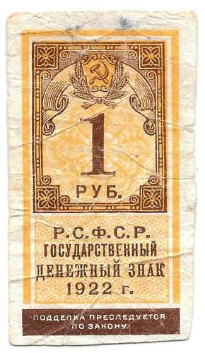 Банкнота 1 рубль 1922 тип марки