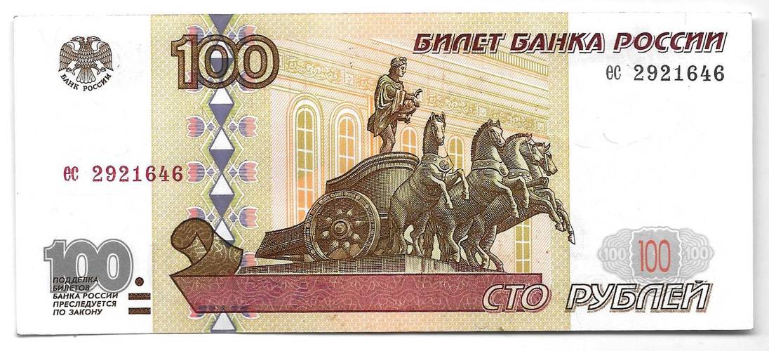 Банкнота 100 рублей 1997 без модификаций