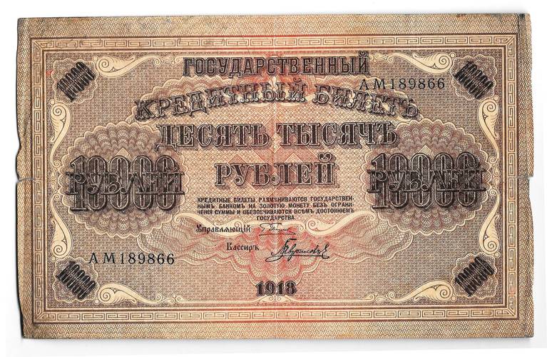 Банкнота 10000 рублей 1918 Барышев