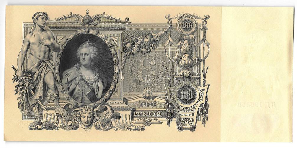 Банкнота 100 рублей 1910 Шипов Метц Советское правительство