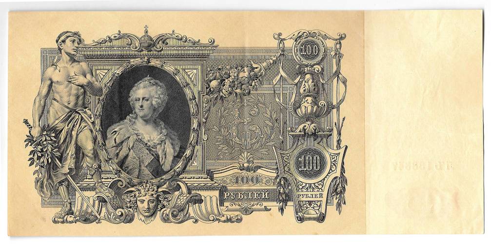 Банкнота 100 рублей 1910 Шипов Метц Советское правительство