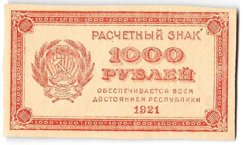 Банкнота 1000 рублей 1921 в/з цифры номинала 1000