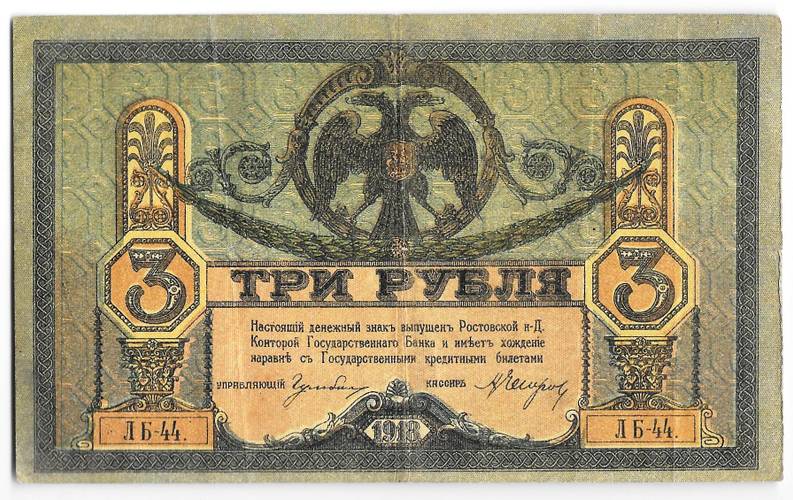 Банкнота 3 рубля 1918 Ростовская контора ГБ Ростов-на-Дону