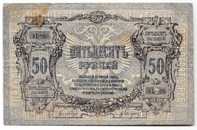 Банкнота 50 рублей 1919 Ростов-на-Дону Ростовская контора ГБ