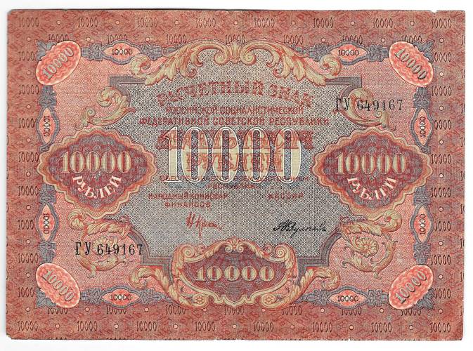 Банкнота 10000 рублей 1919 в/з волны, Федулеев