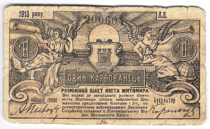 Банкнота 1 карбованец 1918 Житомир Украина