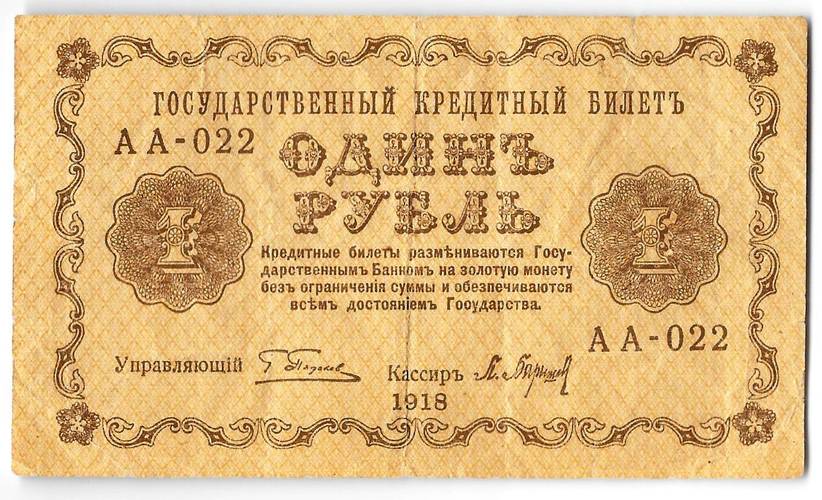 Банкнота 1 рубль 1918 Барышев