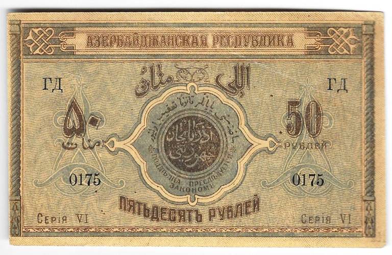 Банкнота 50 рублей 1919 Азербайджан Азербайджанская республика