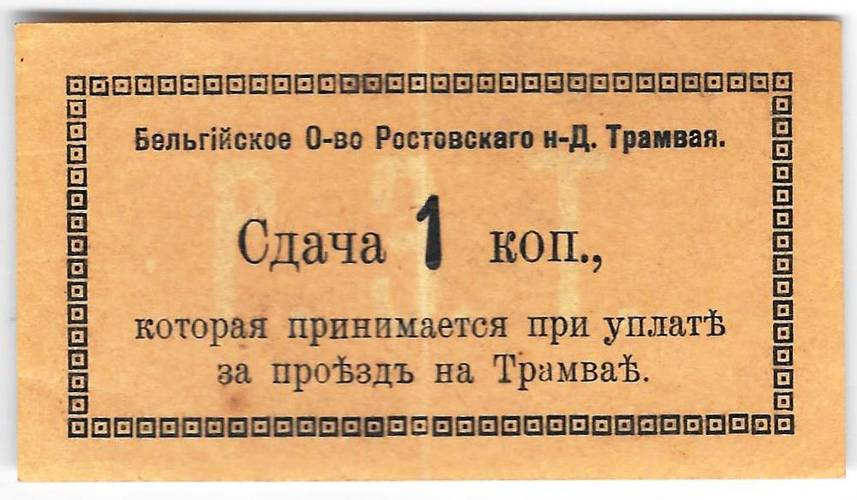 Банкнота 1 копейка (1918) Сдача Бельгийское общество Ростов-на-Дону трамвая