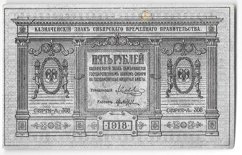 Банкнота 5 рублей 1918 Сибирское временное правительство Колчак Сибирь