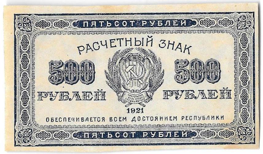 Банкнота 500 рублей 1921 в/з звезды