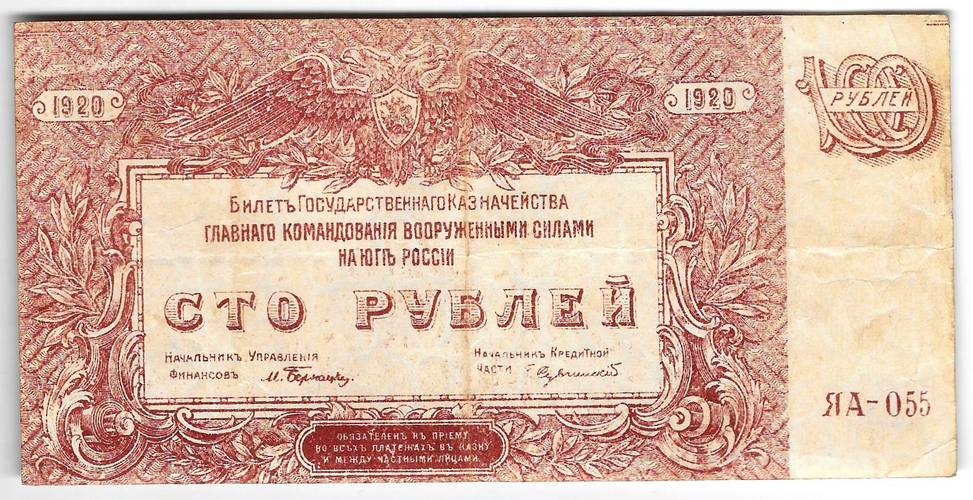 Банкнота 100 рублей 1920 Юг России Главное командование ВСЮР