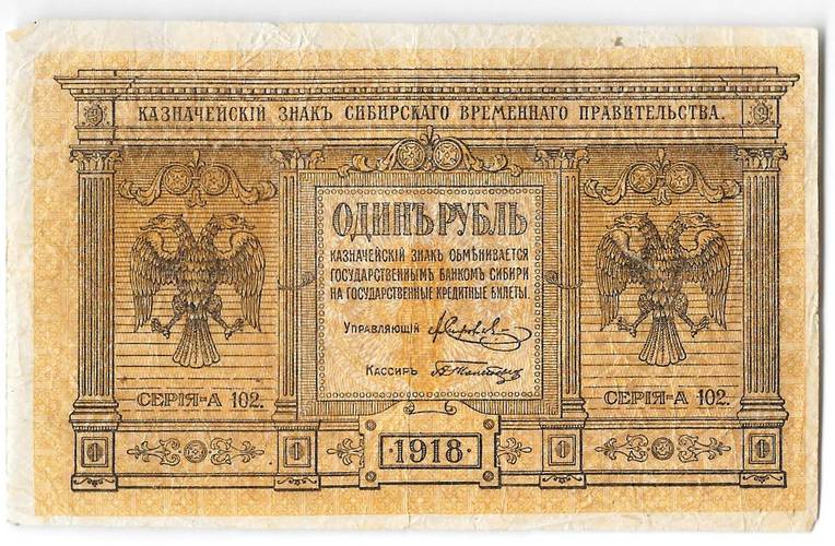 Банкнота 1 рубль 1918 Сибирское временное правительство Колчак Сибирь