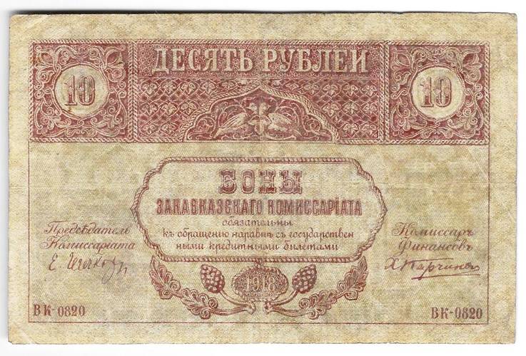 Банкнота 10 рублей 1918 Закавказский комиссариат Закавказье