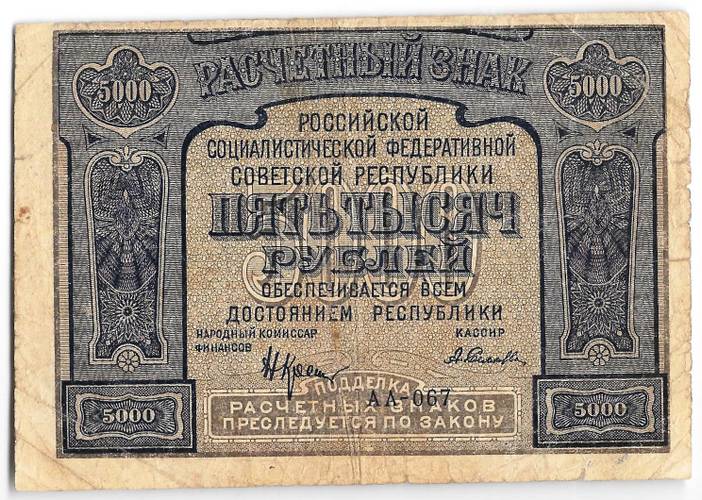 Банкнота 5000 рублей 1921 Селляво