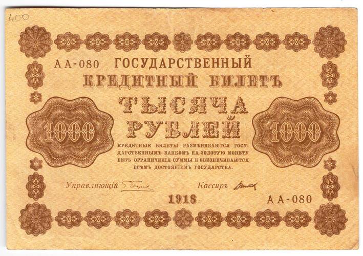 Банкнота 1000 Рублей 1918 Титов