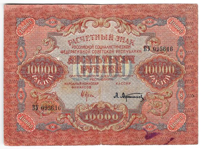 Банкнота 10000 рублей 1919 в/з волны, Афанасьев