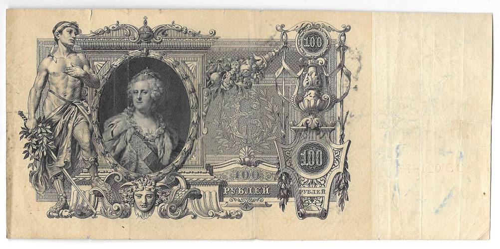 Банкнота 100 Рублей 1910 Шипов Иванов