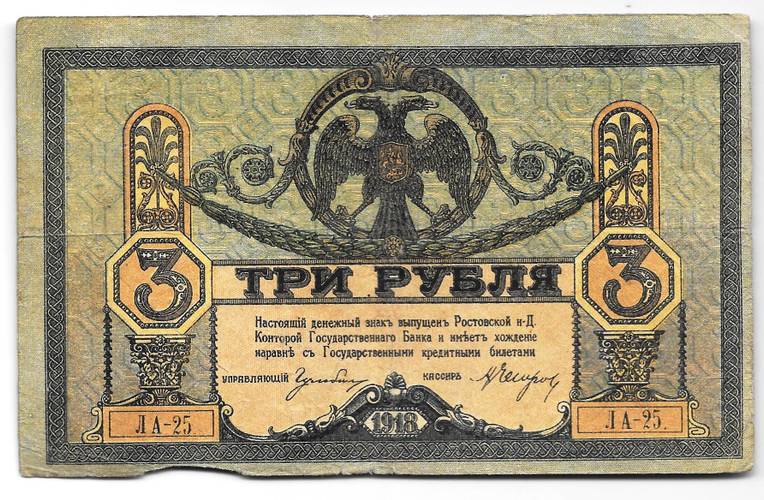 Банкнота 3 рубля 1918 Ростовская контора ГБ Ростов-на-Дону