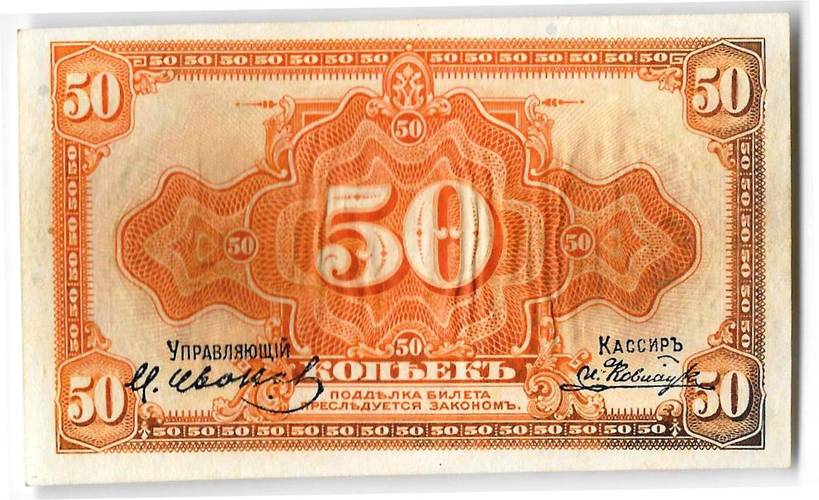 Банкнота 50 копеек 1918 Медведев Дальний Восток с подписью