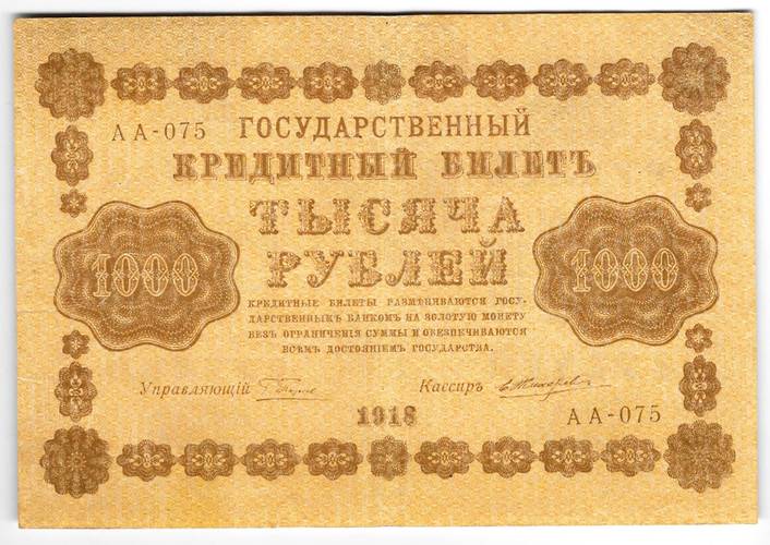 Банкнота 1000 рублей 1918 Жихарев