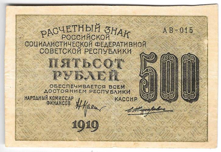 Банкнота 500 рублей 1919 в/з 500, Жихарев