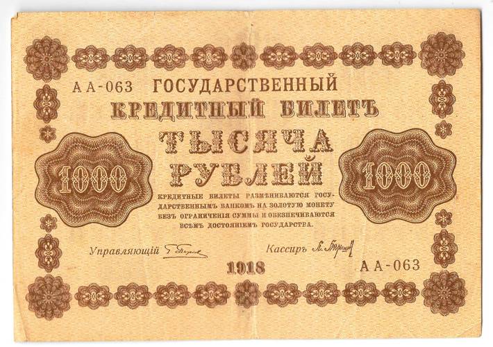 Банкнота 1000 рублей 1918 Барышев