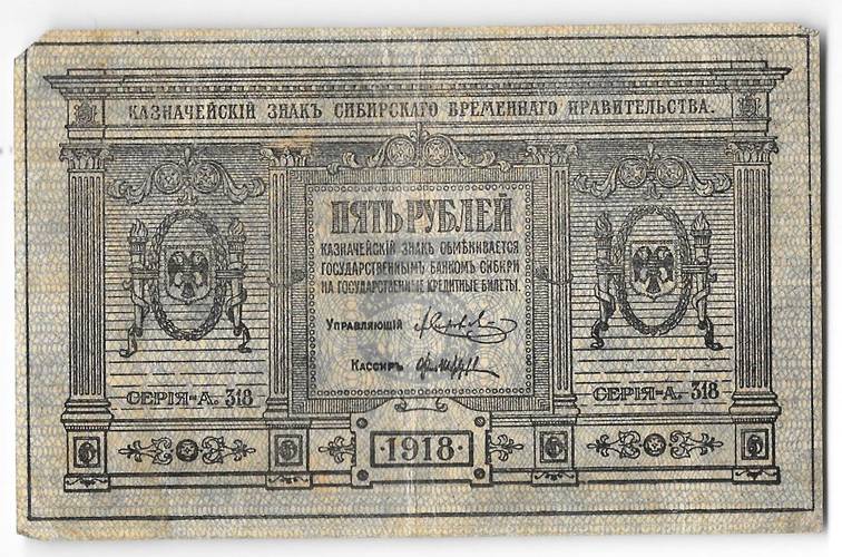 Банкнота 5 рублей 1918 Сибирское временное правительство Колчак Сибирь
