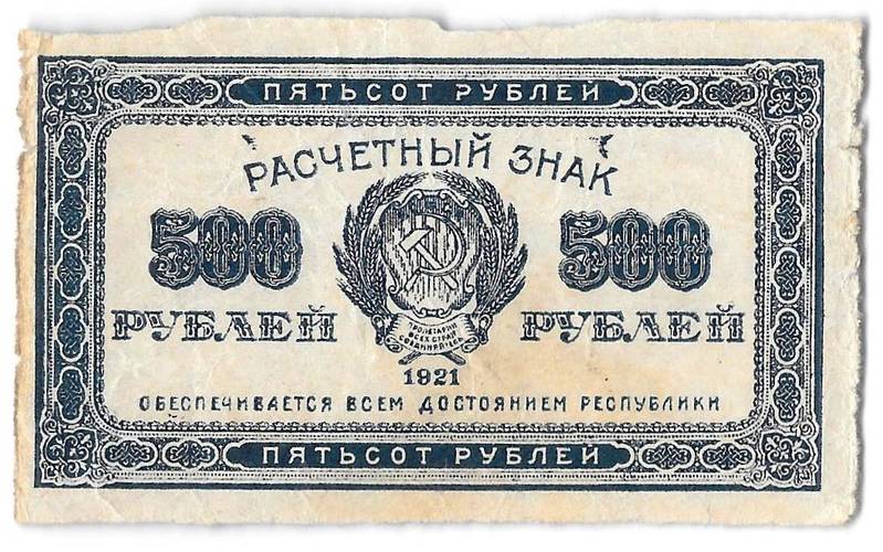 Банкнота 500 рублей 1921 в/з звезды