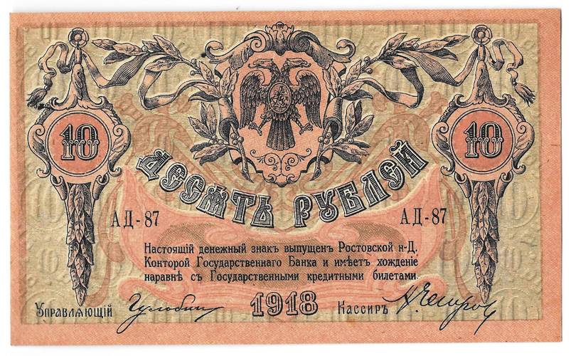 Банкнота 10 рублей 1918 Ростов-на-Дону Ростовская контора ГБ
