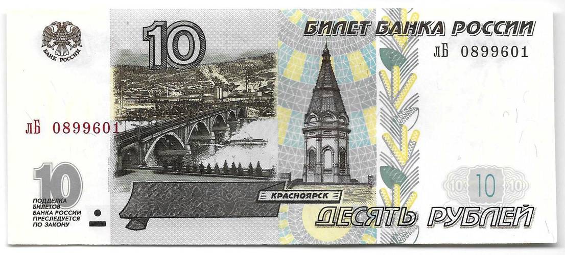 Банкнота 10 рублей 1997 модификация 2001