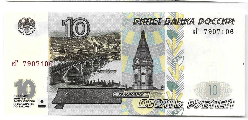 Банкнота 10 рублей 1997 модификация 2001